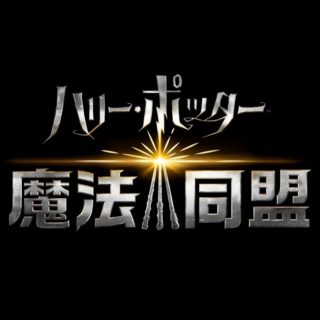 ハリー ポッター 魔法同盟 に映画声優が 闇払いハリー役に小野賢章など ポッターポータル Potterportal