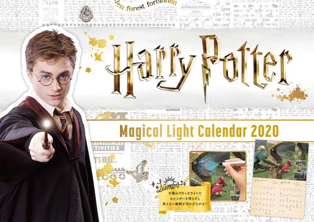 【2020年版】ハリー・ポッター カレンダーと魔法の手帳が発売！