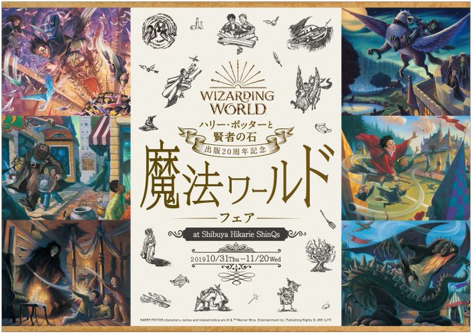 『ハリー・ポッターと賢者の石』書籍出版20周年記念 魔法ワールドフェア@渋谷ヒカリエShinQs