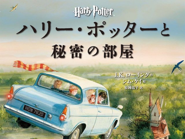書籍「ハリー・ポッターと秘密の部屋」【2巻】本まとめ｜こんなにある！
