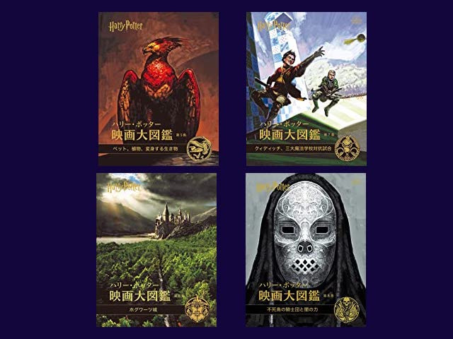 「ハリー・ポッター映画大図鑑」5〜8の日本語版、4冊まとめて発売