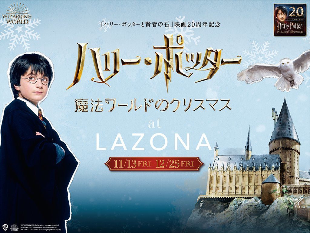 ハリー・ポッター 魔法ワールドのクリスマス at LAZONA！