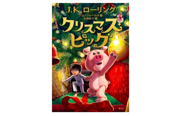クリスマス・ピッグChristmas Pig｜JKローリング童話の本