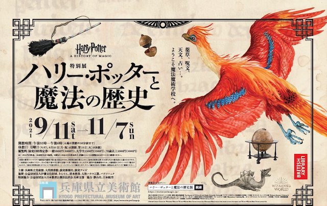 2021年「ハリーポッターと魔法の歴史」展覧会@神戸・東京
