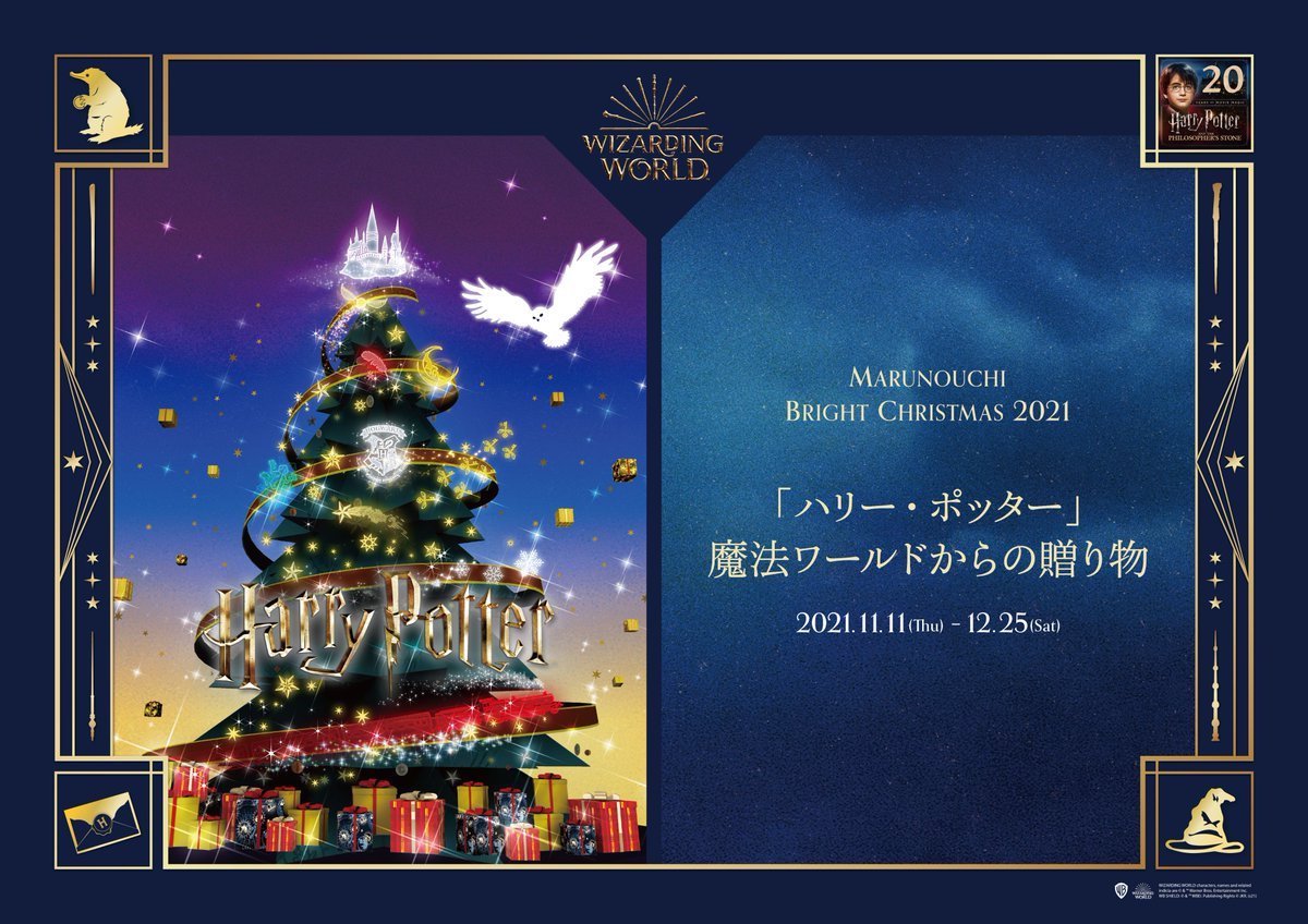 ハリーポッターのクリスマス、丸の内が魔法の世界に！【2021年】