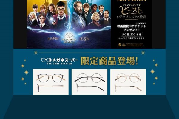 【メガネスーパー】ハリポタ＆ファンタビコラボのメガネ発売