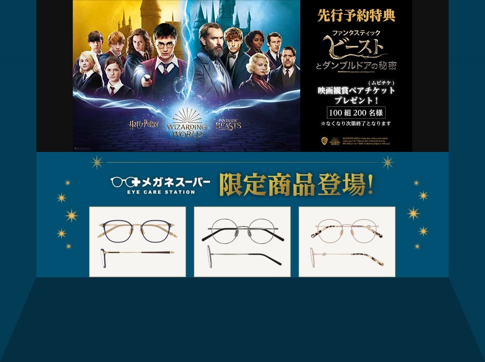 【メガネスーパー】ハリポタ＆ファンタビコラボのメガネ発売