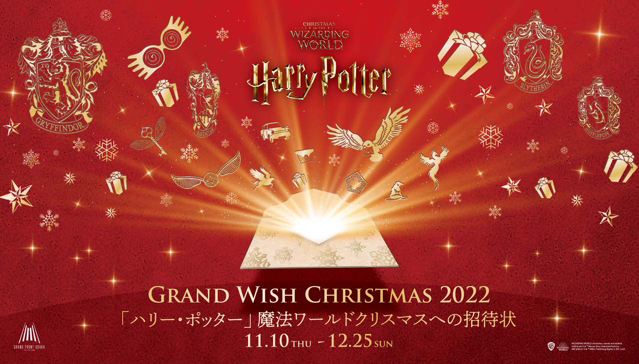 「ハリー・ポッター」 魔法ワールドクリスマスへの招待状＠グランフロント大阪で開催！2022