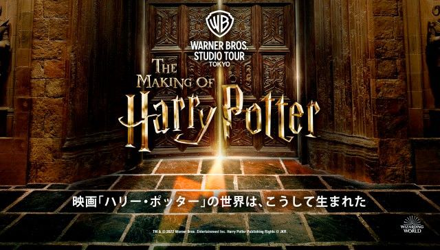 ワーナーブラザーススタジオツアー東京-メイキング・オブ・ハリー・ポッター、2023年夏、開業決定！