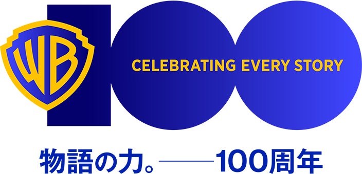 「ワーナー・ブラザース 」メモリアル・イヤー開幕！【創立100周年】