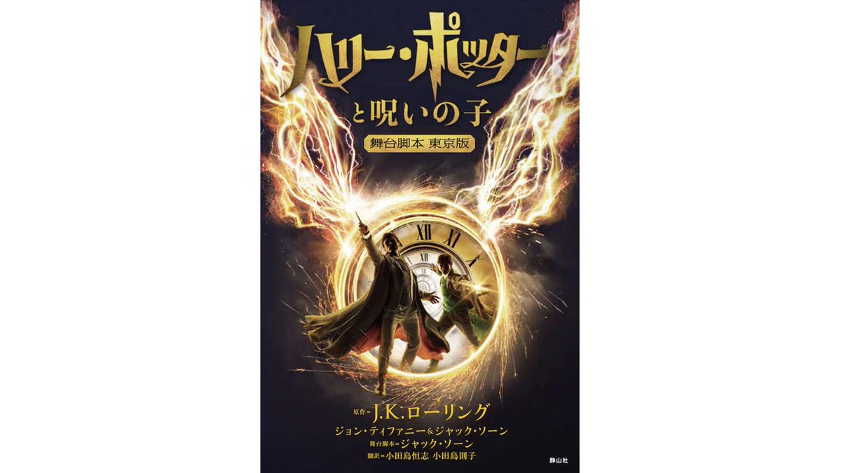 「ハリー・ポッターと呪いの子 舞台脚本 東京版」2023年6月8日発売！