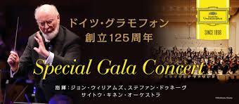ジョン・ウィリアムズ出演「ドイツ・グラモフォン創立125周年記念 Special Gala Concert」 9月5日開催！