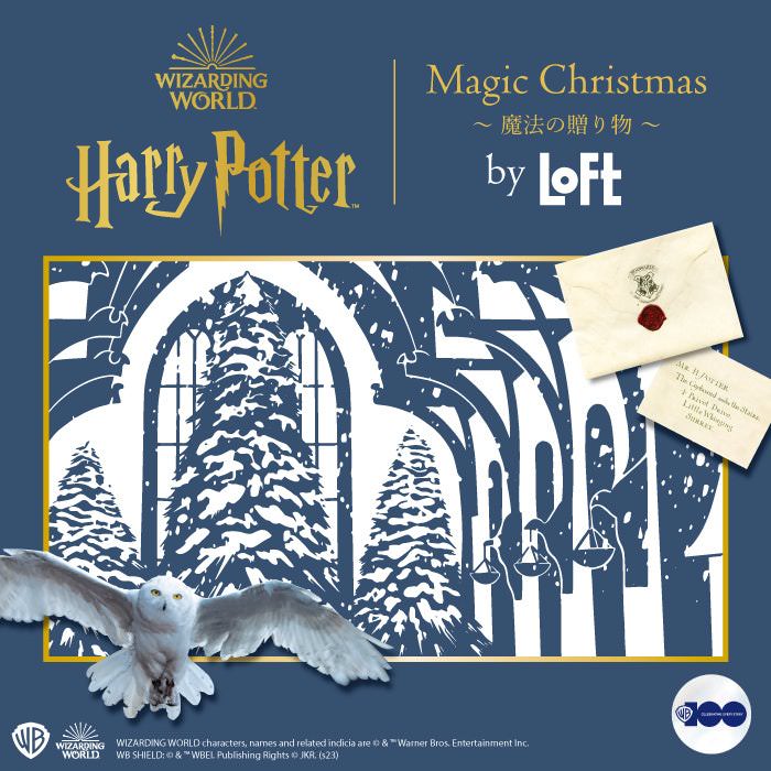 「Harry Potter Magic Christmas ～魔法の贈り物～ by LOFT」開催