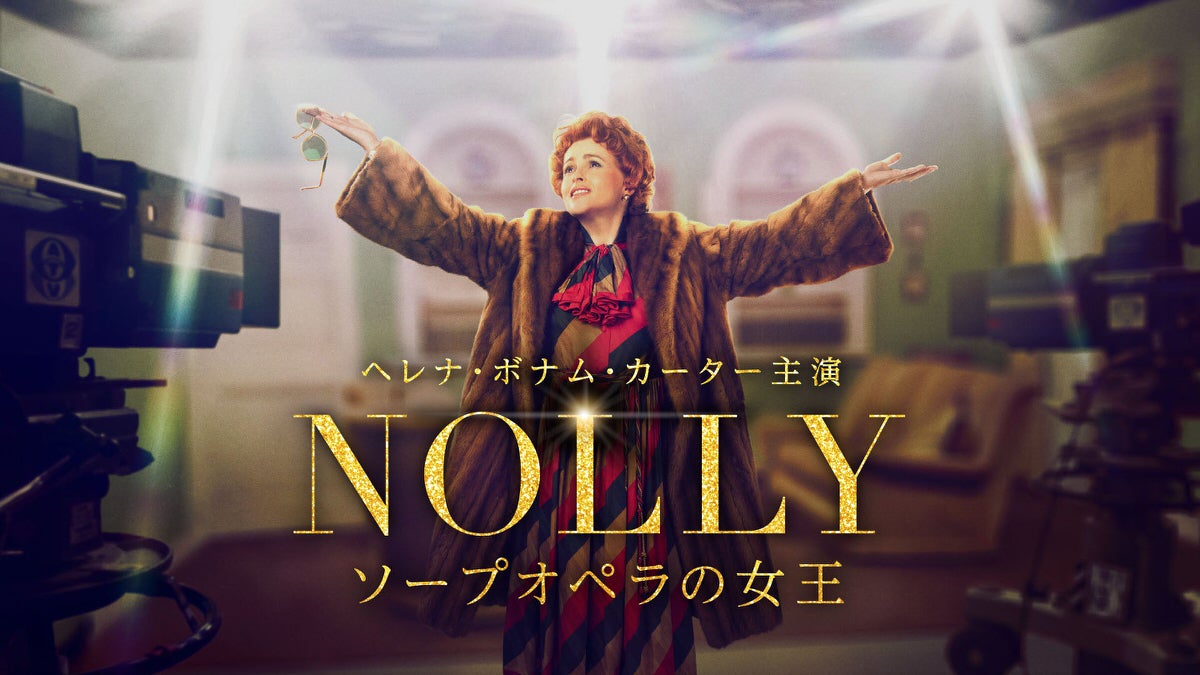 ヘレナ・ボナム・カーター主演最新作『NOLLY　ソープオペラの女王』スターチャンネルEXで独占“日本初”配信