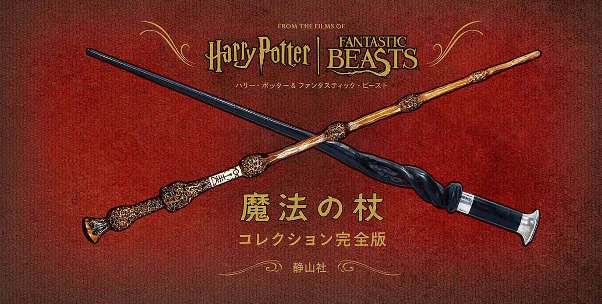 ハリー・ポッター&ファンタスティック・ビースト　魔法の杖コレクション 完全版