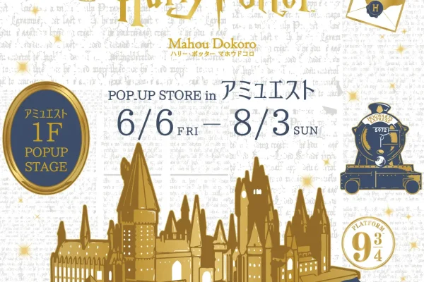 ハリーポッター マホウドコロ｜福岡でポップアップストア開催！2025.6.6-8.3