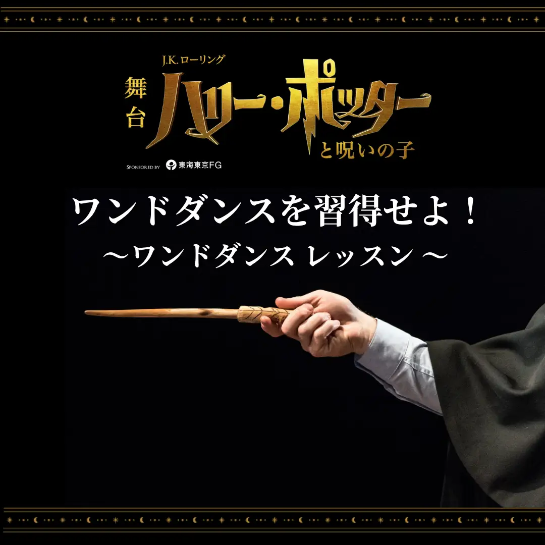 【追加開催】『ハリー・ポッターと呪いの子』TBSチケット・ホリプロステージ会員限定イベント