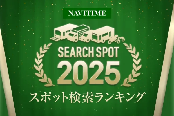 『2025ナビタイム　スポット検索ランキング』発表！訪日客1位はユニバ