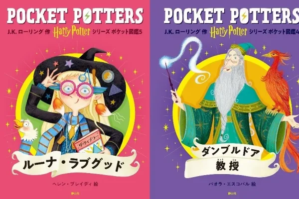 『ハリー・ポッターシリーズ ポケット図鑑』ルーナ・ラブグッド、ダンブルドア校長版｜静山社｜J.K. ローリング著