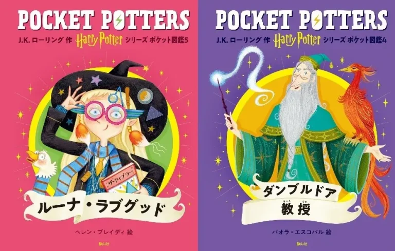 『ハリー・ポッターシリーズ ポケット図鑑』ルーナ・ラブグッド、ダンブルドア校長版｜静山社｜J.K. ローリング著
