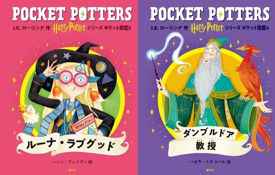 『ハリー・ポッターシリーズ ポケット図鑑』ルーナ・ラブグッド、ダンブルドア校長版｜静山社｜J.K. ローリング著
