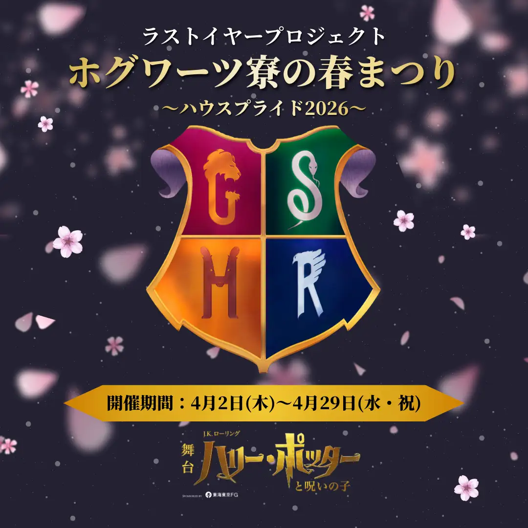 株式会社ホリプロ All characters and elements © & ™ Warner Bros. Entertainment Inc. Publishing Rights © JKR. (s26)