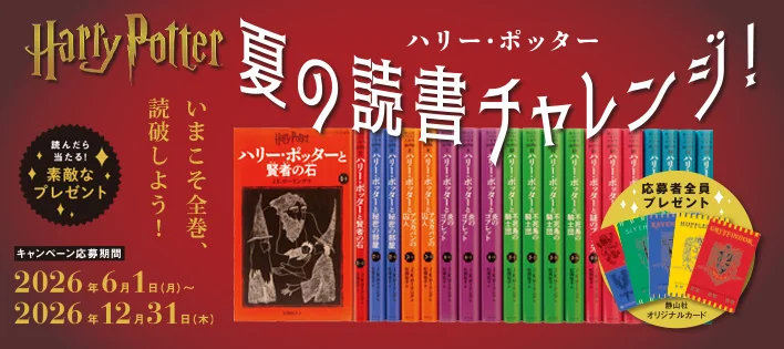静山社　All characters and elements © & ™ Warner Bros. Entertainment Inc. Publishing Rights © JKR. (s26)