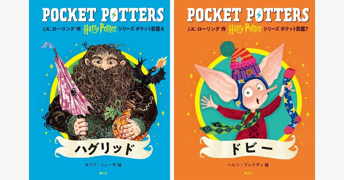 静山社―「ハリー・ポッターシリーズ ポケット図鑑」『ハグリッド』『ドビー』