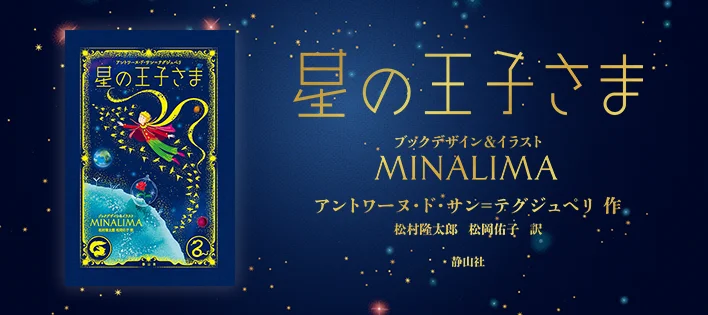 静山社『星の王子さま〈ミナリマ・デザイン版〉』