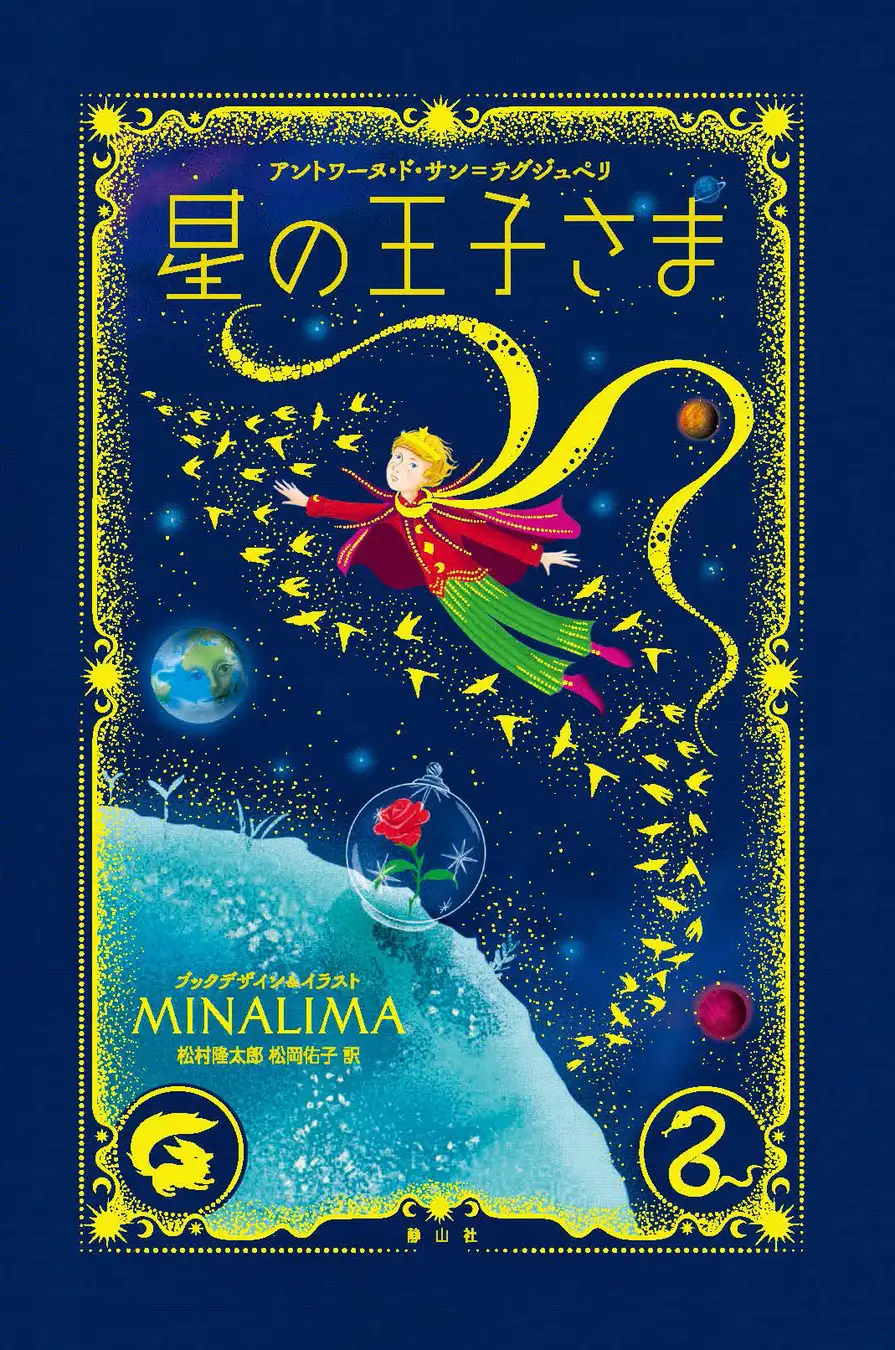 静山社『星の王子さま〈ミナリマ・デザイン版〉』