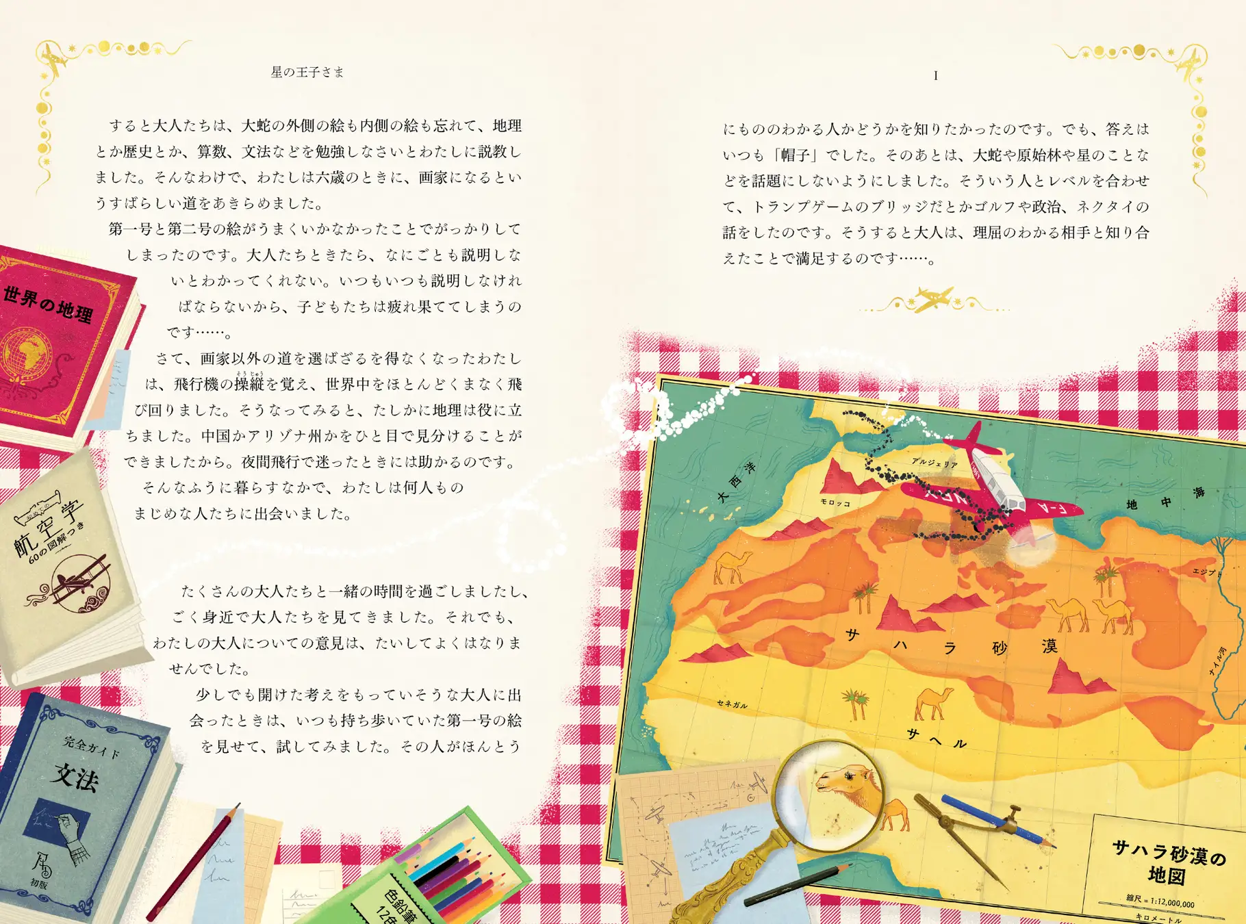 静山社『星の王子さま〈ミナリマ・デザイン版〉』