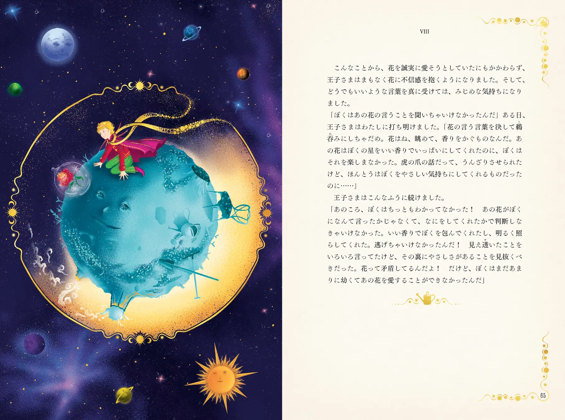 静山社『星の王子さま〈ミナリマ・デザイン版〉』